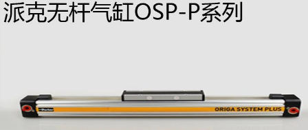 osp無桿氣缸優(yōu)勢是什么，氣缸最大行程是多少米？